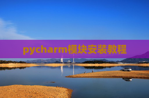 pycharm模块安装教程