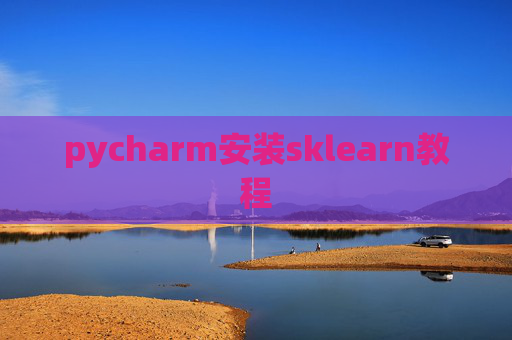 pycharm安装sklearn教程