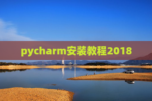 pycharm安装教程2018 pycharm安装教程2018