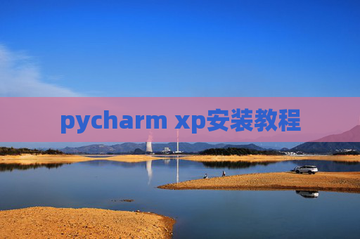 pycharm xp安装教程