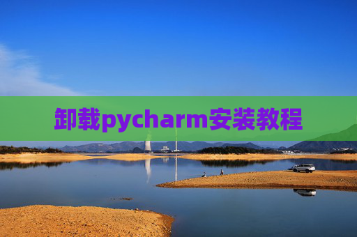 卸载pycharm安装教程