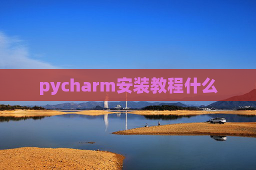pycharm安装教程什么